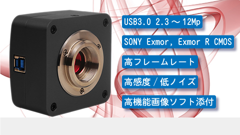 RP3-SR シリーズ USB3.0 Exmor CMOS カメラ
